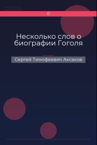 Несколько слов о биографии Гоголя
