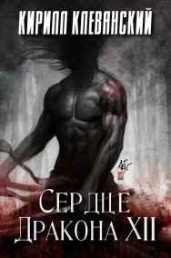 Сердце Дракона XII