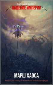 Падение Империи. Марш Хаоса