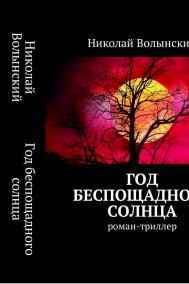 Николай Волынский - Год беспощадного солнца