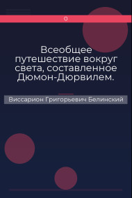 Обложка книги Всеобщее путешествие вокруг света, составленное Дюмон-Дюрвилем. Часть вторая