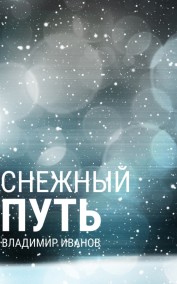 Снежный путь