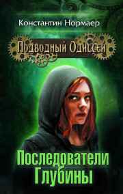 Normaer читать онлайн Последователи Глубины
