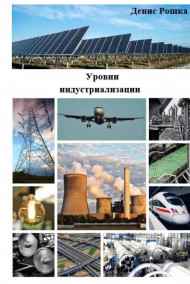 Денис Рошка читать онлайн Уровни индустриализации