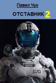 Павел Чук читать онлайн ОТСТАВНИК 2