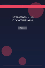 Обложка книги Назначенный проклятьем