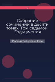 Собрание сочинений в десяти томах. Том седьмой. Годы учения Вильгельма Мейстера Иоганн Вольфганг Гете
