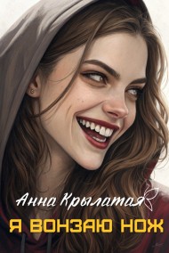 Я вонзаю нож