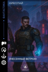 Николай читать онлайн Унесенный ветром