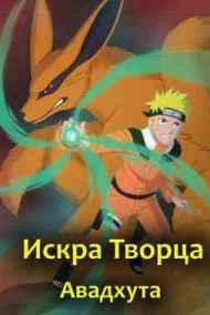 Авадхута читать онлайн Искра Творца