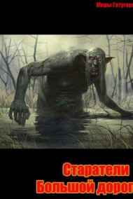 Stormbringer - Старатели с Большой дороги.