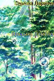 Серёжа Ларичев читать онлайн Владыка Демонов