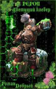 Роман Добрый читать онлайн Рерол. Цветущий клевер.