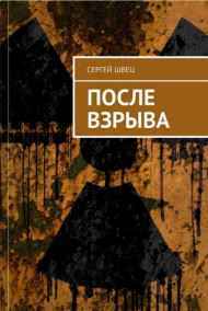 Сергей Швец - После взрыва