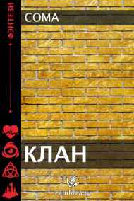 Coma читать онлайн Клан