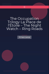 The Occupation Trilogy La Place de l'Étoile – The Night Watch – Ring Roads Классика