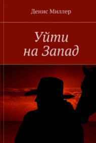 Уйти на Запад