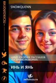 Snowquenn читать онлайн Инь и Янь
