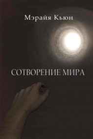 Мэрайя Кьюн - Сотворение мира