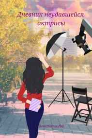 Анастасия Рэй читать онлайн Дневник неудавшейся актрисы