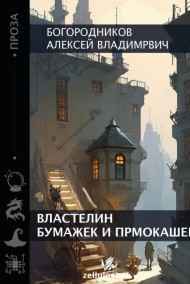 Богородников Алексей Владимирович читать онлайн Властелин бумажек и промокашек