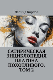 Леонид Карпов - Сатирическая энциклопедия Платона Похотливого. Том 2