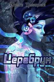 Kelt - Церебрум