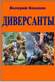 Валерий Ковалев читать онлайн Диверсанты
