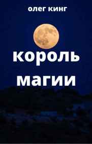 Олег Кинг - Король магии
