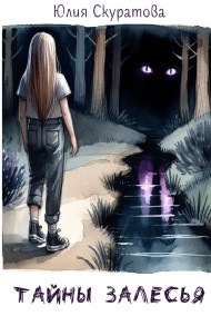 Тайны Залесья