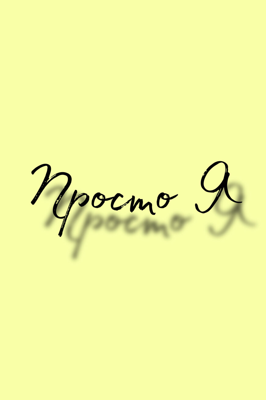 Просто Я Мира Бланш