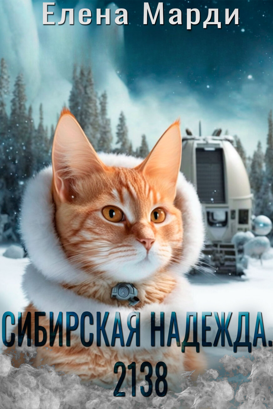 СИБИРСКАЯ НАДЕЖДА. 2138. Елена Марди