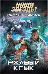 Ржавый Клык Роман Глушков