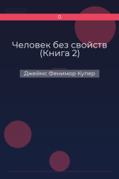 Человек без свойств (Книга 2)