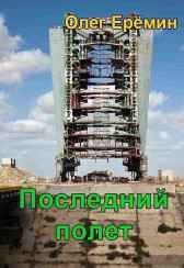 Последний полет Олег Ерёмин