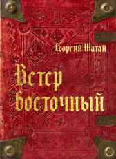 Ветер восточный Георгий Шатай