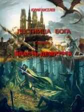 Власть демиурга