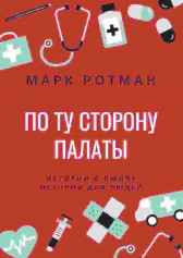 По ту сторону палаты Марк Ротман