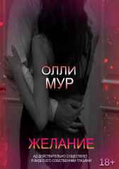 Желание. Олли Мур