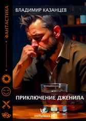 Приключения Дженила Владимир Казанцев