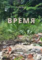 Время Руслан Русланов