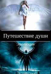 Путешествие души. 1 Дмитрий Демидов (ПослеИгр)