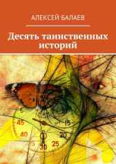 Десять таинственных историй Алексей Балаев