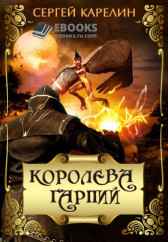 Королева Гарпий Сергей Карелин
