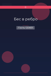 Бес в ребро Гость-120831