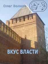 Вкус власти.