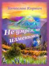 Не умрём, но изменимся Вячеслав Корнич