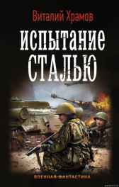 Сегодня - позавчера 3 Испытание сталью Храмов В.И.