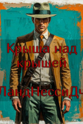 Крыша над крышей LandNessidh