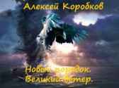 Новый порядок. Великий ветер часть-1. Алексей Коробков